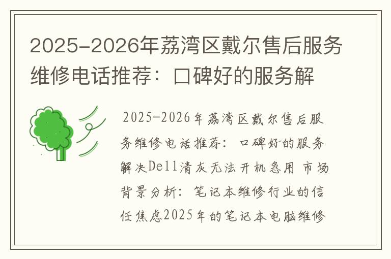 2025-2026年荔湾区戴尔售后服务维修电话推荐：口碑好的服务解决Dell清灰无法开机急用