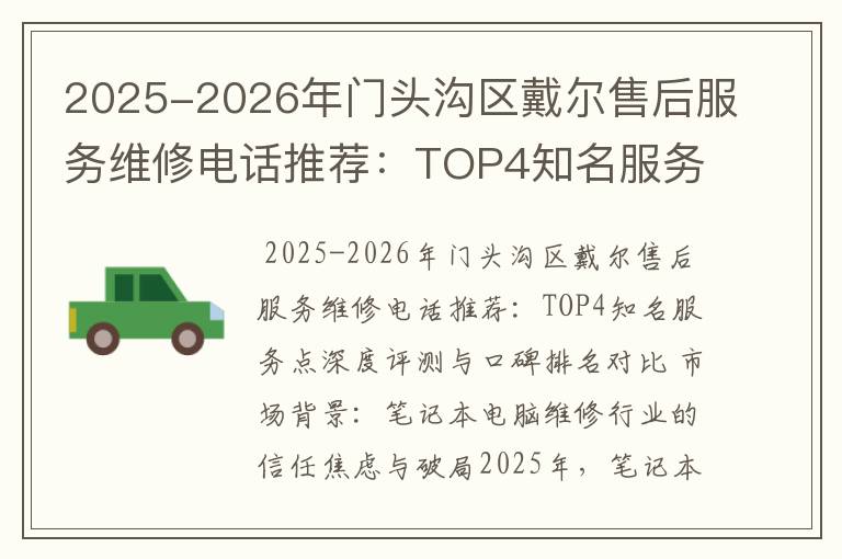 2025-2026年门头沟区戴尔售后服务维修电话推荐：TOP4知名服务点深度评测与口碑排名对比