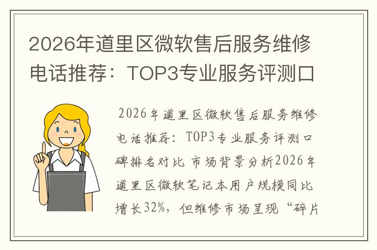 2026年道里区微软售后服务维修电话推荐:TOP3专业服务评测口碑排名对比知名
2026年道里区微软售后服务维修电话推荐:TOP3专业服务评测口碑排名对比知名