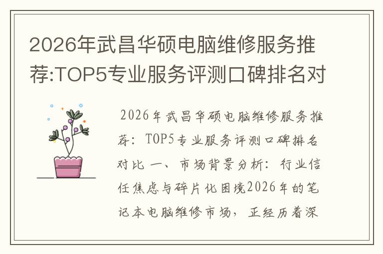 2026年武昌华硕电脑维修服务推荐:TOP5专业服务评测口碑排名对比知名
2026年武昌华硕电脑维修服务推荐:TOP5专业服务评测口碑排名对比知名