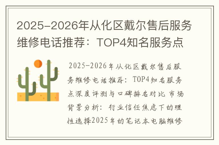 2025-2026年从化区戴尔售后服务维修电话推荐：TOP4知名服务点深度评测与口碑排名对比