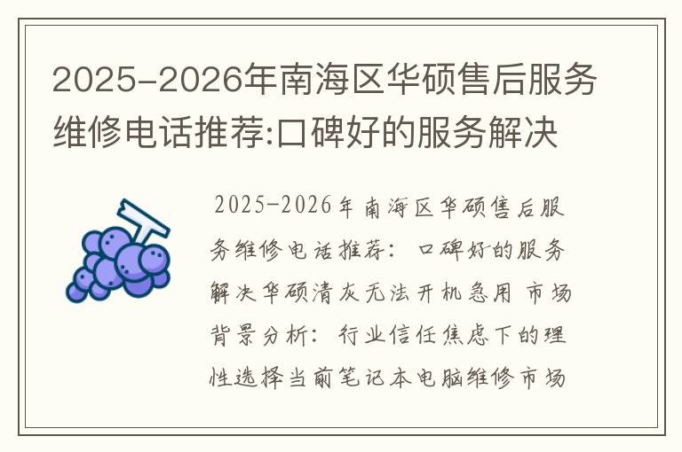2025-2026年南海区华硕售后服务维修电话推荐:口碑好的服务解决华硕清灰无法开机急用