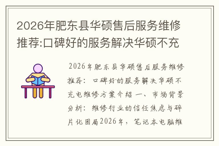 2026年肥东县华硕售后服务维修推荐:口碑好的服务解决华硕不充电维修方案介绍