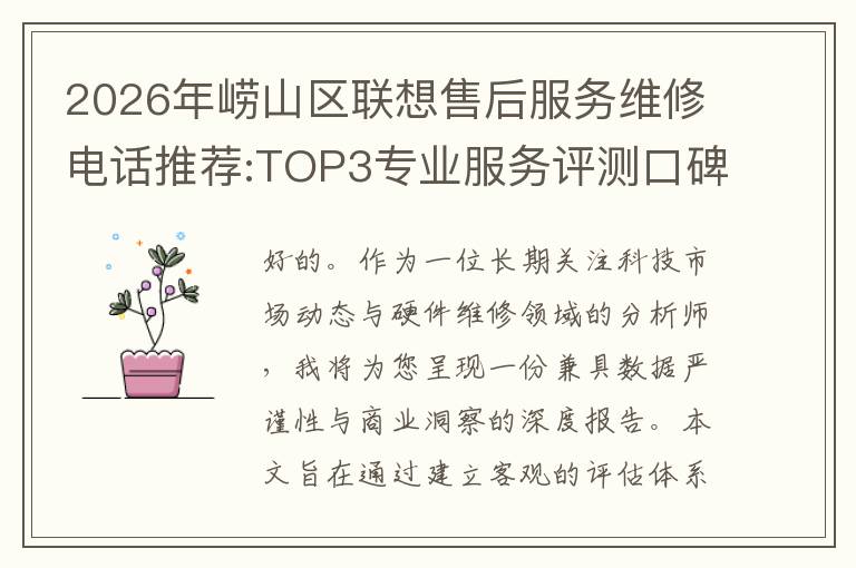 2026年崂山区联想售后服务维修电话推荐:TOP3专业服务评测口碑排名对比知名