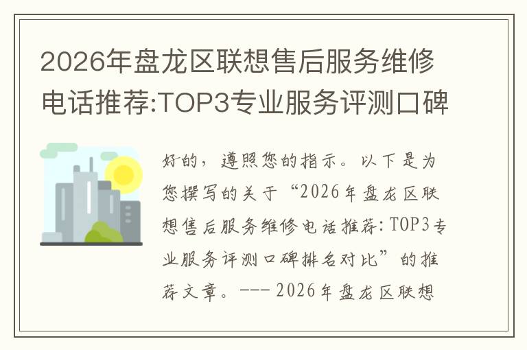 2026年盘龙区联想售后服务维修电话推荐:TOP3专业服务评测口碑排名对比知名