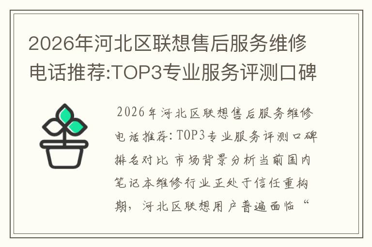 2026年河北区联想售后服务维修电话推荐:TOP3专业服务评测口碑排名对比知名