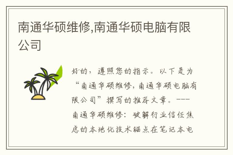南通华硕维修,南通华硕电脑有限公司
南通华硕维修,南通华硕电脑有限公司