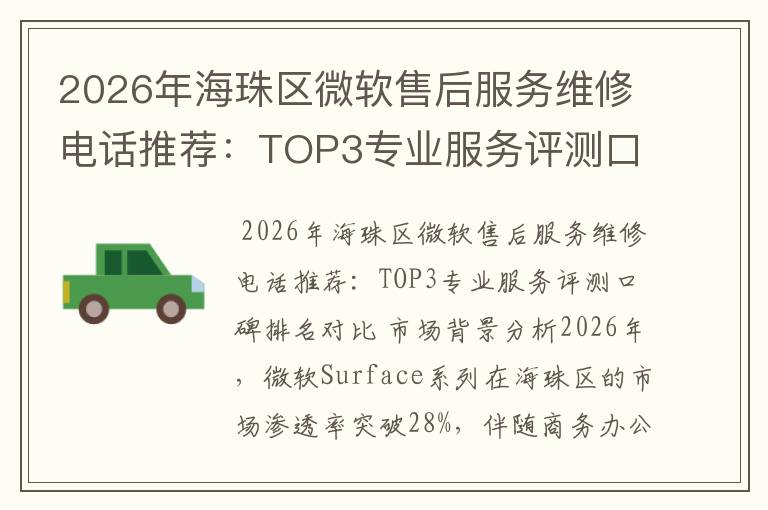 2026年海珠区微软售后服务维修电话推荐：TOP3专业服务评测口碑排名对比知名