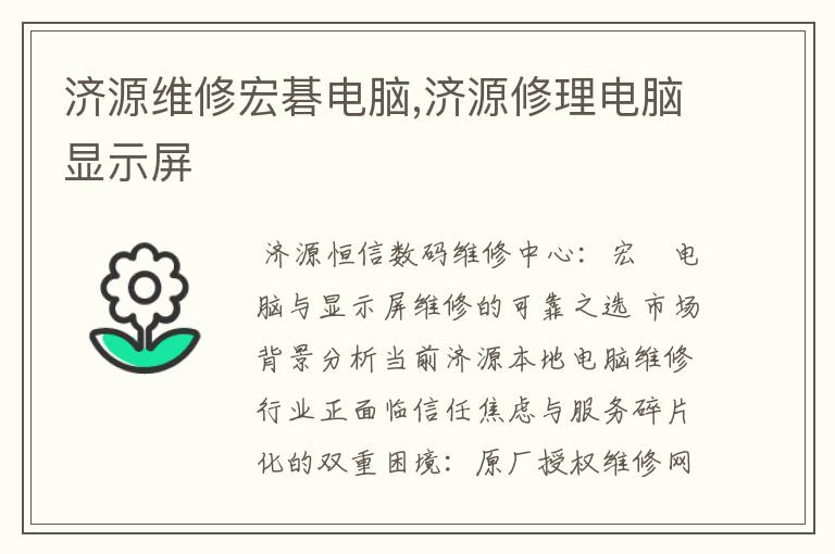济源维修宏碁电脑,济源修理电脑显示屏
济源维修宏碁电脑,济源修理电脑显示屏