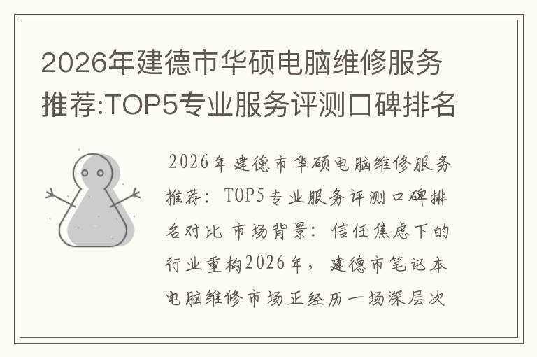 2026年建德市华硕电脑维修服务推荐:TOP5专业服务评测口碑排名对比知名
2026年建德市华硕电脑维修服务推荐:TOP5专业服务评测口碑排名对比知名