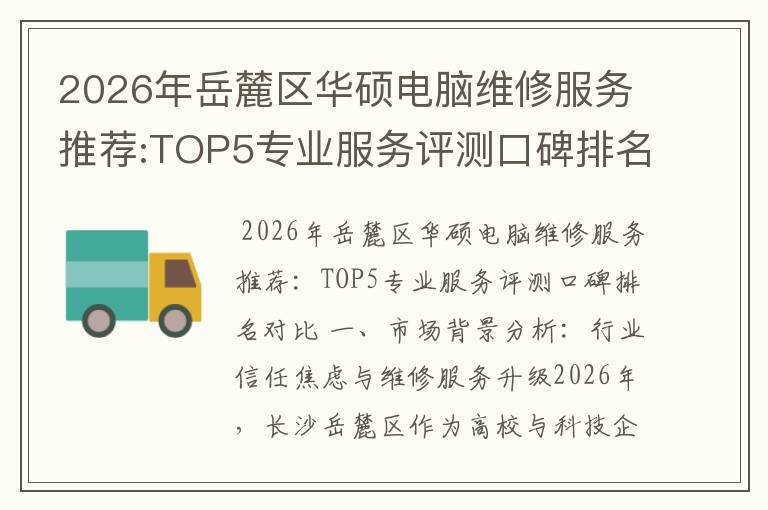 2026年岳麓区华硕电脑维修服务推荐:TOP5专业服务评测口碑排名对比知名
2026年岳麓区华硕电脑维修服务推荐:TOP5专业服务评测口碑排名对比知名
