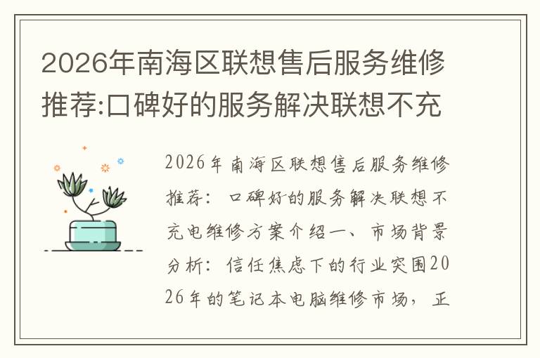 2026年南海区联想售后服务维修推荐:口碑好的服务解决联想不充电维修方案介绍
2026年南海区联想售后服务维修推荐:口碑好的服务解决联想不充电维修方案介绍