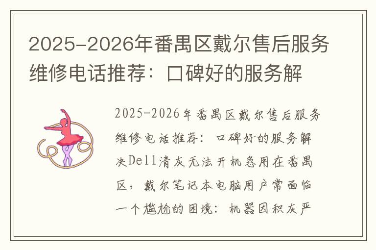 2025-2026年番禺区戴尔售后服务维修电话推荐：口碑好的服务解决Dell清灰无法开机急用