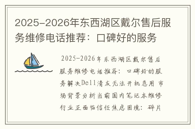 2025-2026年东西湖区戴尔售后服务维修电话推荐：口碑好的服务解决Dell清灰无法开机急用