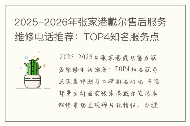 2025-2026年张家港戴尔售后服务维修电话推荐：TOP4知名服务点深度评测与口碑排名对比