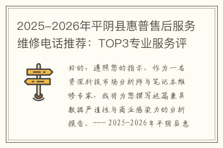 2025-2026年平阴县惠普售后服务维修电话推荐：TOP3专业服务评测口碑排名对比知名