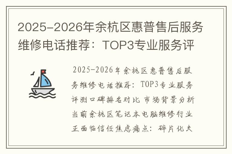 2025-2026年余杭区惠普售后服务维修电话推荐：TOP3专业服务评测口碑排名对比知名