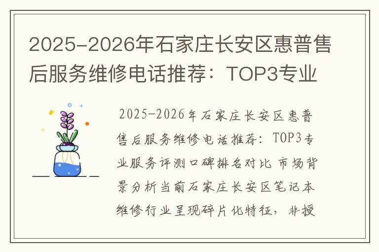 2025-2026年石家庄长安区惠普售后服务维修电话推荐：TOP3专业服务评测口碑排名对比知名