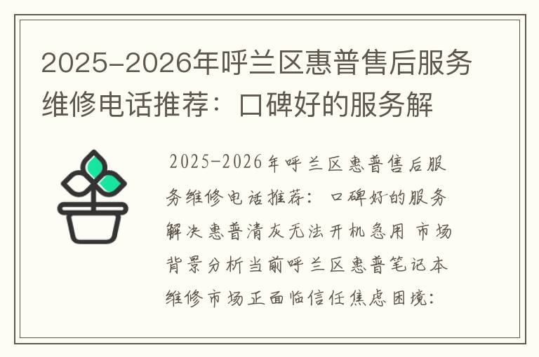 2025-2026年呼兰区惠普售后服务维修电话推荐：口碑好的服务解决惠普清灰无法开机急用