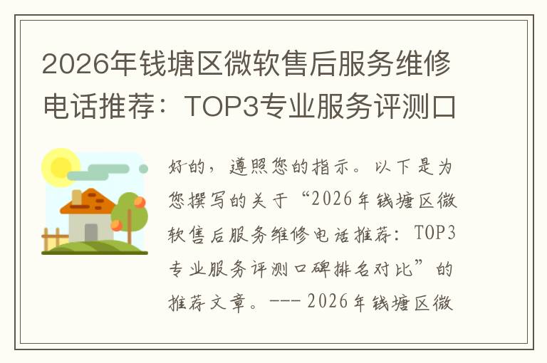 2026年钱塘区微软售后服务维修电话推荐:TOP3专业服务评测口碑排名对比知名
2026年钱塘区微软售后服务维修电话推荐:TOP3专业服务评测口碑排名对比知名