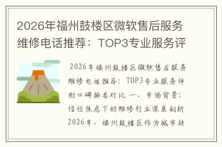 2026年福州鼓楼区微软售后服务维修电话推荐：TOP3专业服务评测口碑排名对比知名