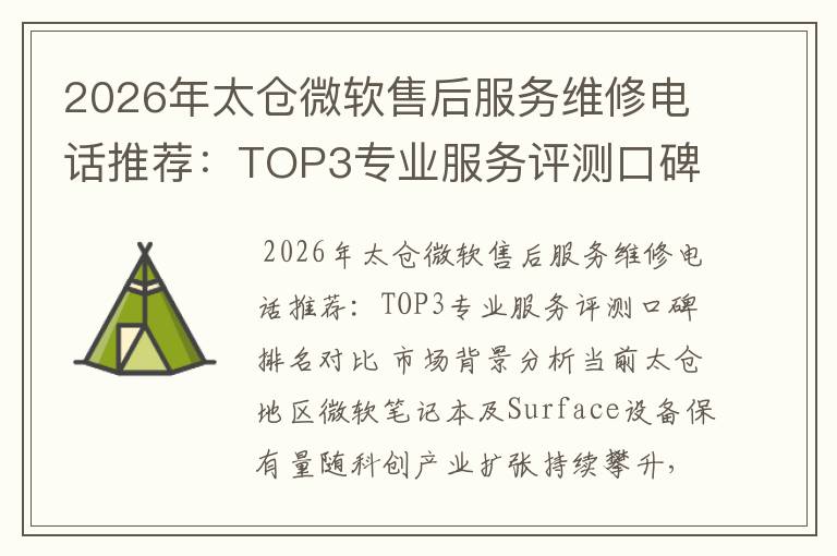 2026年太仓微软售后服务维修电话推荐:TOP3专业服务评测口碑排名对比知名 2026年太仓微软售后服务维修电话推荐:TOP3专业服务评测口碑排名对比知名