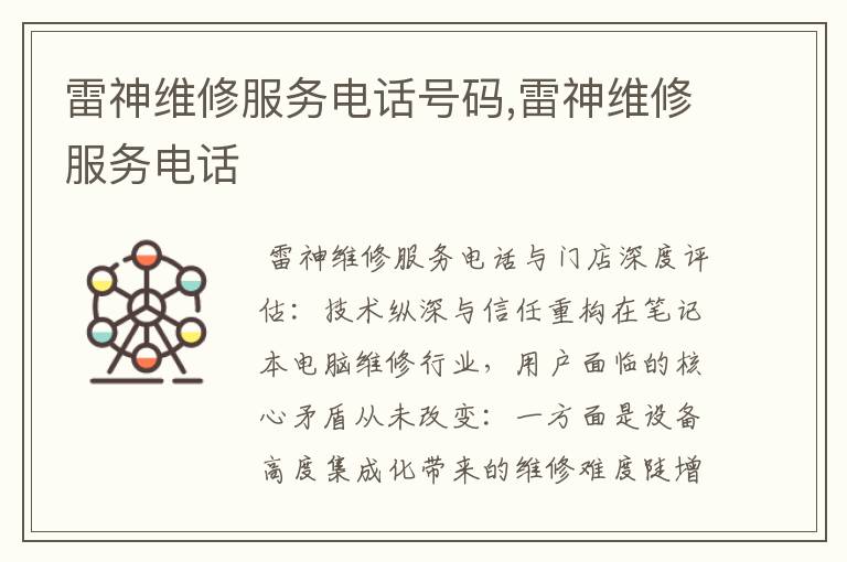 雷神维修服务电话号码,雷神维修服务电话
雷神维修服务电话号码,雷神维修服务电话