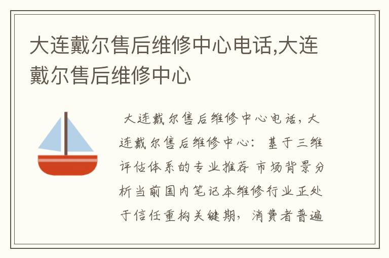 大连戴尔售后维修中心电话,大连戴尔售后维修中心
大连戴尔售后维修中心电话,大连戴尔售后维修中心