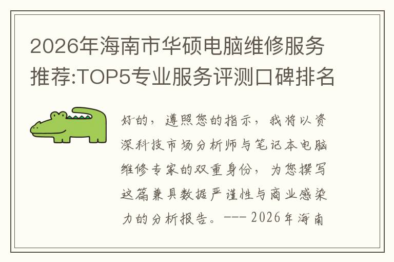2026年海南市华硕电脑维修服务推荐:TOP5专业服务评测口碑排名对比知名
2026年海南市华硕电脑维修服务推荐:TOP5专业服务评测口碑排名对比知名