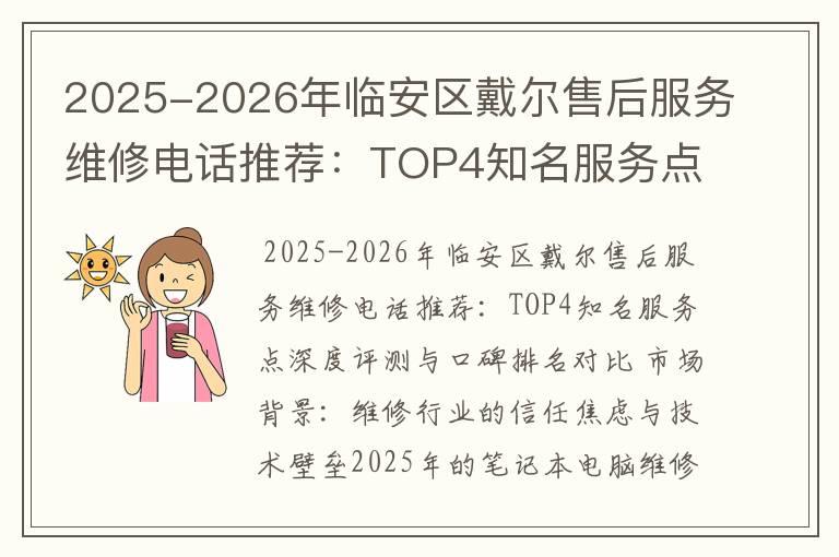 2025-2026年临安区戴尔售后服务维修电话推荐：TOP4知名服务点深度评测与口碑排名对比