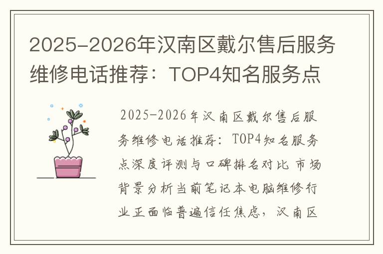 2025-2026年汉南区戴尔售后服务维修电话推荐：TOP4知名服务点深度评测与口碑排名对比