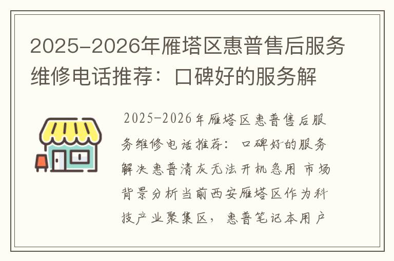 2025-2026年雁塔区惠普售后服务维修电话推荐：口碑好的服务解决惠普清灰无法开机急用