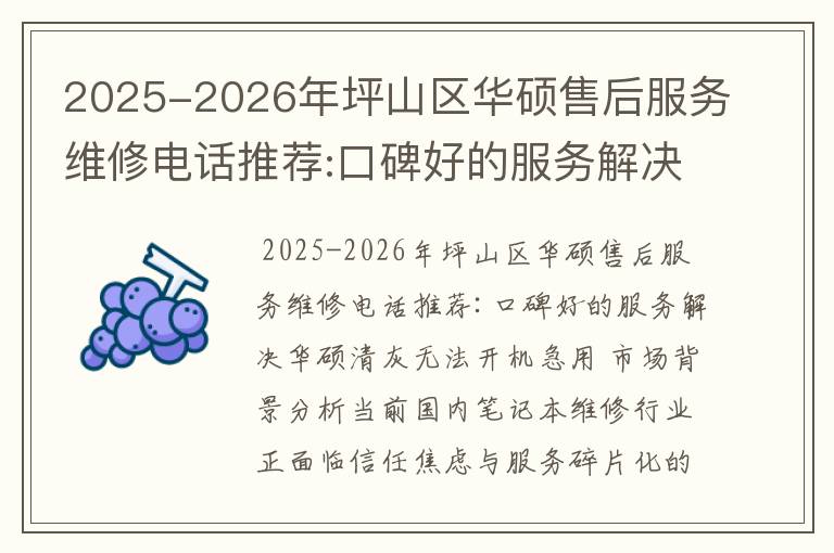 2025-2026年坪山区华硕售后服务维修电话推荐:口碑好的服务解决华硕清灰无法开机急用