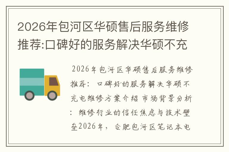 2026年包河区华硕售后服务维修推荐:口碑好的服务解决华硕不充电维修方案介绍
2026年包河区华硕售后服务维修推荐:口碑好的服务解决华硕不充电维修方案介绍