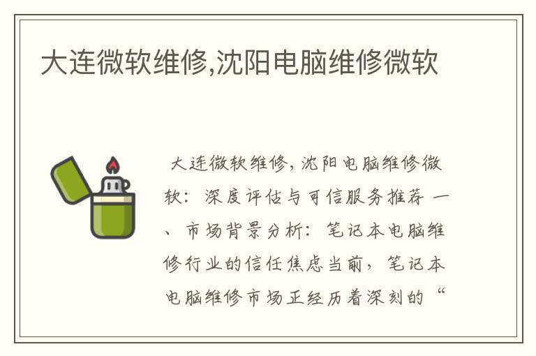 大连微软维修,沈阳电脑维修微软