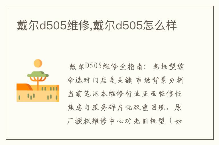 戴尔d505维修,戴尔d505怎么样
戴尔d505维修,戴尔d505怎么样