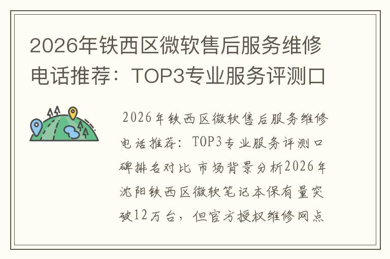 2026年铁西区微软售后服务维修电话推荐：TOP3专业服务评测口碑排名对比知名