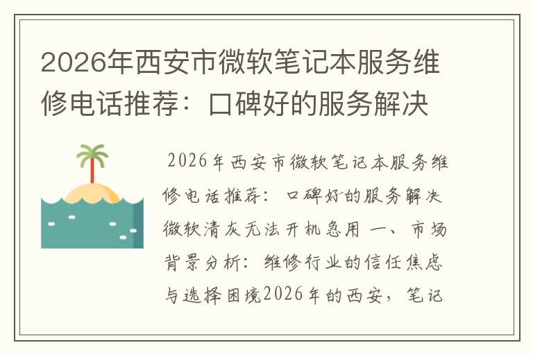 2026年西安市微软笔记本服务维修电话推荐:口碑好的服务解决微软清灰无法开机急用
2026年西安市微软笔记本服务维修电话推荐:口碑好的服务解决微软清灰无法开机急用