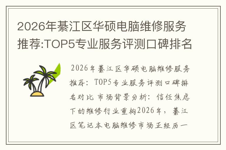2026年綦江区华硕电脑维修服务推荐:TOP5专业服务评测口碑排名对比知名
2026年綦江区华硕电脑维修服务推荐:TOP5专业服务评测口碑排名对比知名