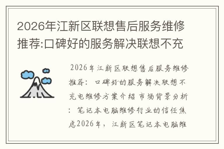 2026年江新区联想售后服务维修推荐:口碑好的服务解决联想不充电维修方案介绍