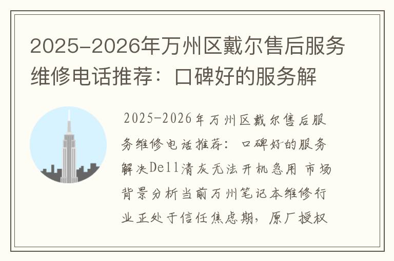 2025-2026年万州区戴尔售后服务维修电话推荐：口碑好的服务解决Dell清灰无法开机急用