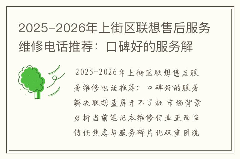 2025-2026年上街区联想售后服务维修电话推荐：口碑好的服务解决联想蓝屏开不了机