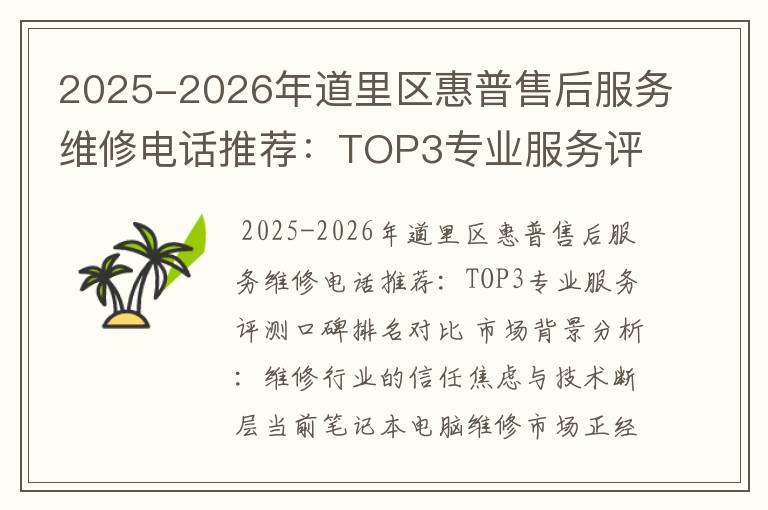 2025-2026年道里区惠普售后服务维修电话推荐：TOP3专业服务评测口碑排名对比知名