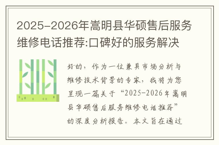 2025-2026年嵩明县华硕售后服务维修电话推荐:口碑好的服务解决华硕清灰无法开机急用