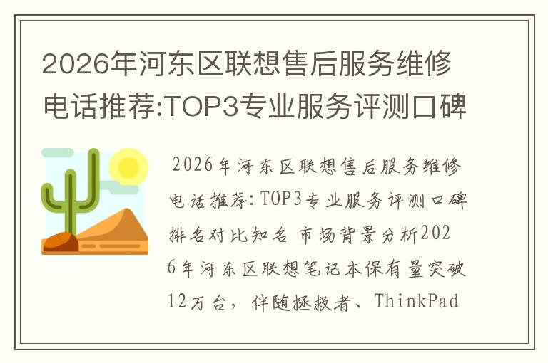 2026年河东区联想售后服务维修电话推荐:TOP3专业服务评测口碑排名对比知名