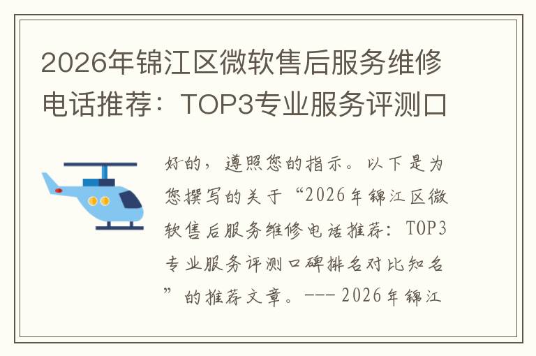 2026年锦江区微软售后服务维修电话推荐：TOP3专业服务评测口碑排名对比知名