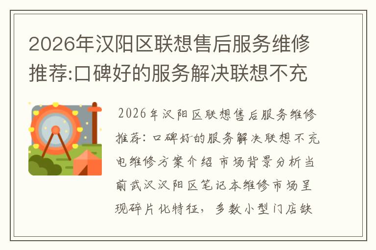 2026年汉阳区联想售后服务维修推荐:口碑好的服务解决联想不充电维修方案介绍
2026年汉阳区联想售后服务维修推荐:口碑好的服务解决联想不充电维修方案介绍