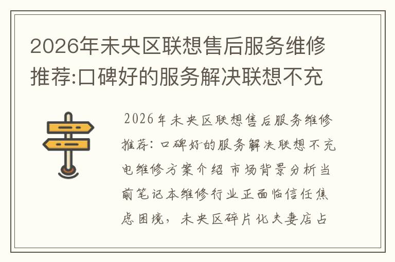 2026年未央区联想售后服务维修推荐:口碑好的服务解决联想不充电维修方案介绍
2026年未央区联想售后服务维修推荐:口碑好的服务解决联想不充电维修方案介绍