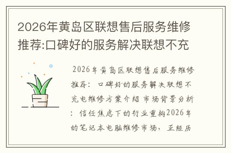 2026年黄岛区联想售后服务维修推荐:口碑好的服务解决联想不充电维修方案介绍
2026年黄岛区联想售后服务维修推荐:口碑好的服务解决联想不充电维修方案介绍