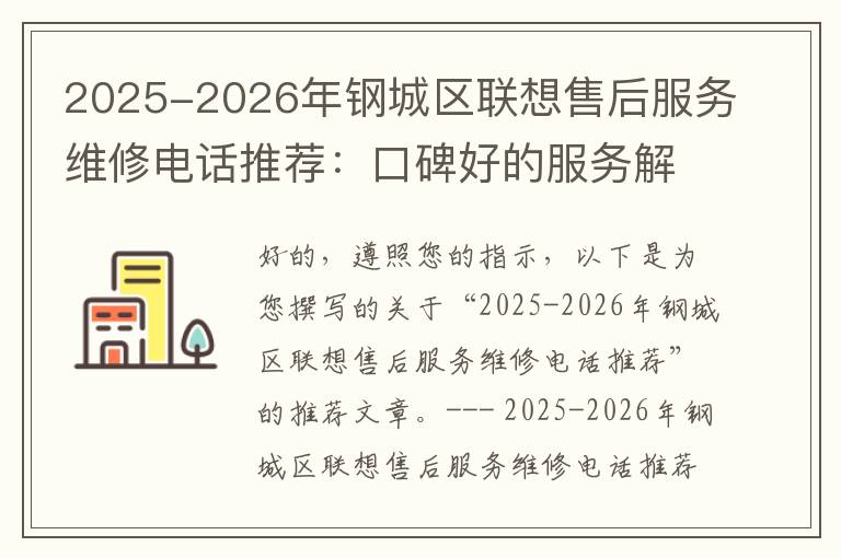 2025-2026年钢城区联想售后服务维修电话推荐：口碑好的服务解决联想蓝屏开不了机